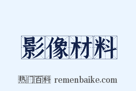 影像材料是什么意思的图片